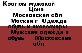 Костюм мужской LIGA mens wear › Цена ­ 2 500 - Московская обл., Москва г. Одежда, обувь и аксессуары » Мужская одежда и обувь   . Московская обл.